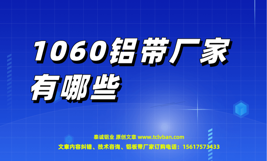 1060鋁帶廠家有哪些