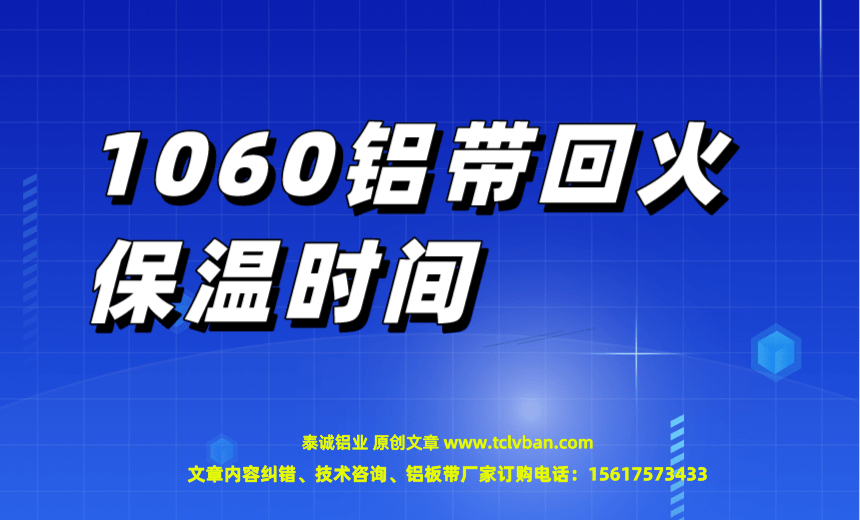 1060鋁帶回火保溫時(shí)間