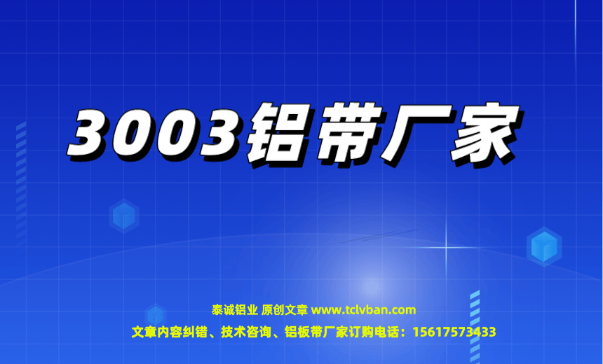 3003鋁帶廠家