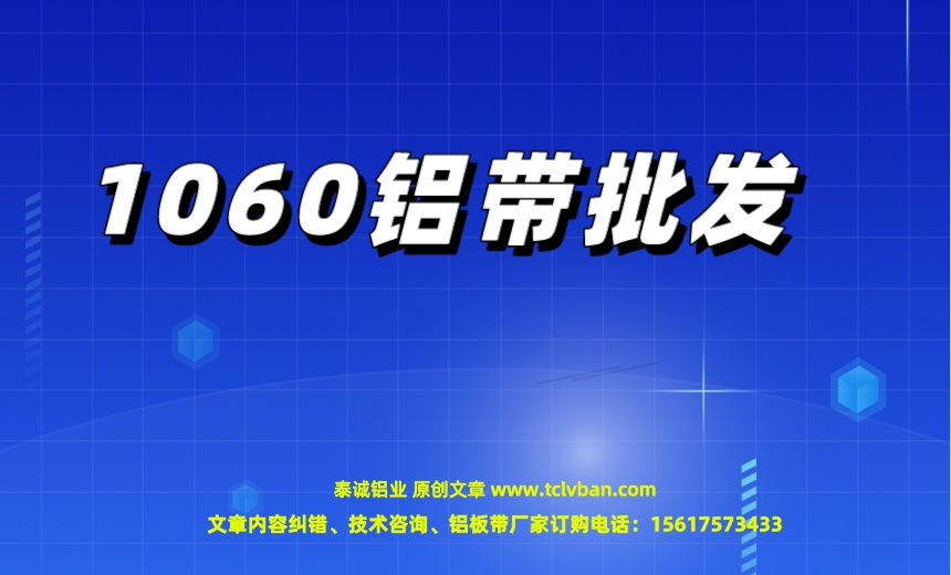1060鋁帶批發(fā).jpeg