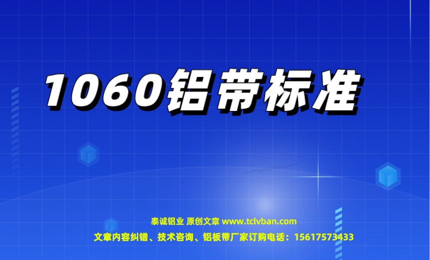 1060鋁帶標(biāo)準(zhǔn).jpeg