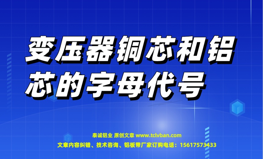 變壓器銅芯和鋁芯的字母代號(hào).jpeg