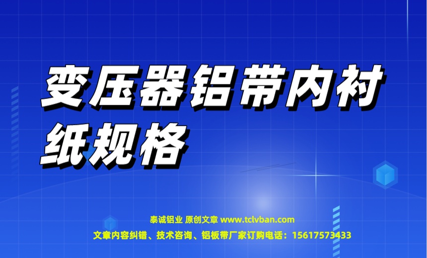 變壓器鋁帶內(nèi)襯紙規(guī)格.jpeg