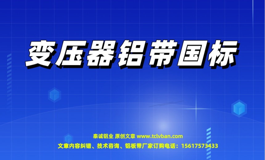 變壓器鋁帶國(guó)標(biāo)